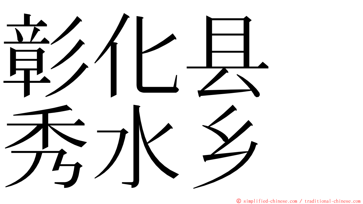 彰化县　秀水乡 ming font
